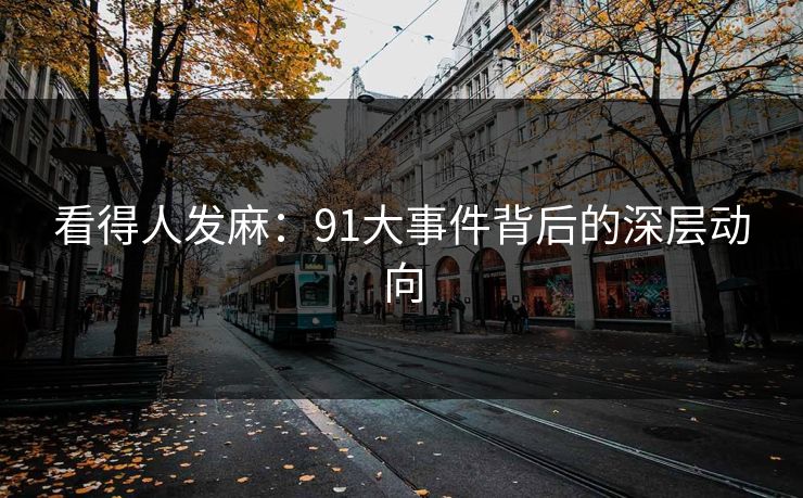 看得人发麻：91大事件背后的深层动向