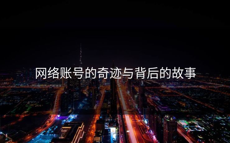 网络账号的奇迹与背后的故事